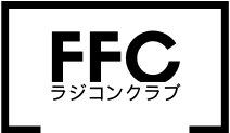 会員 募集中 FFC ラジコン クラブ 電動 エンジン 飛行場 埼玉県
